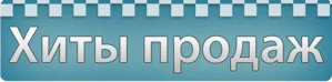 Хиты продаж Хиты продаж